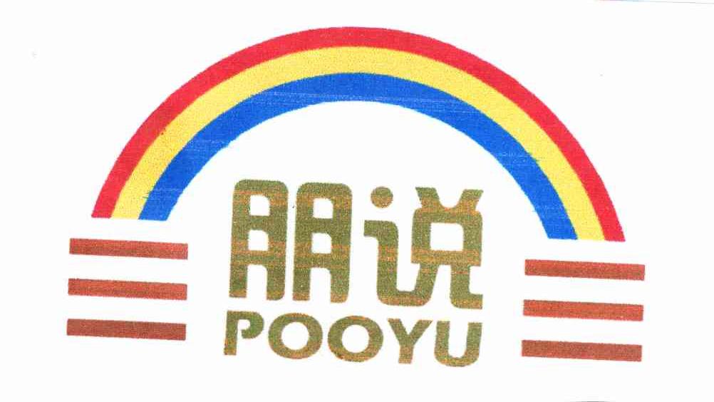 朋说 POOYU