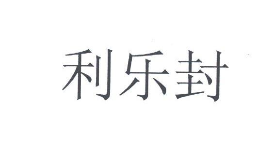 利乐封