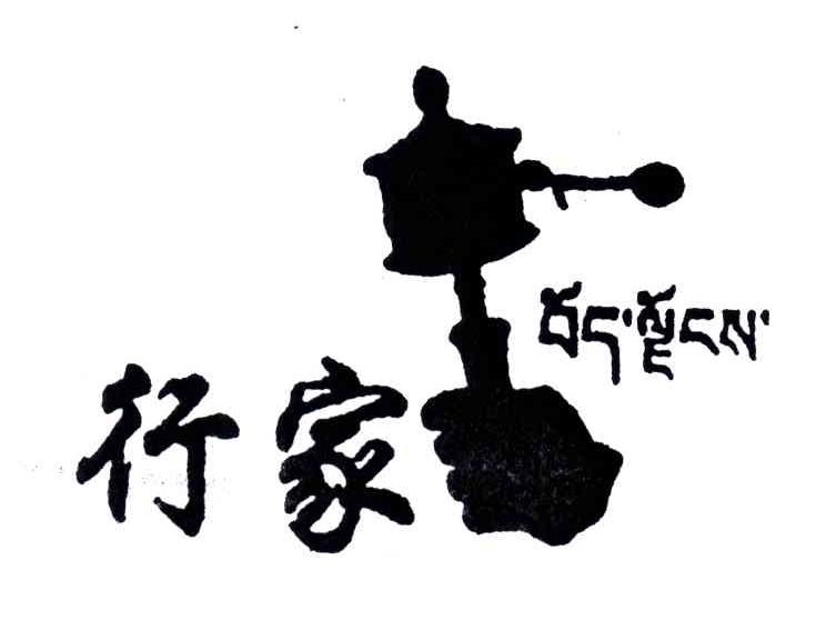 行家