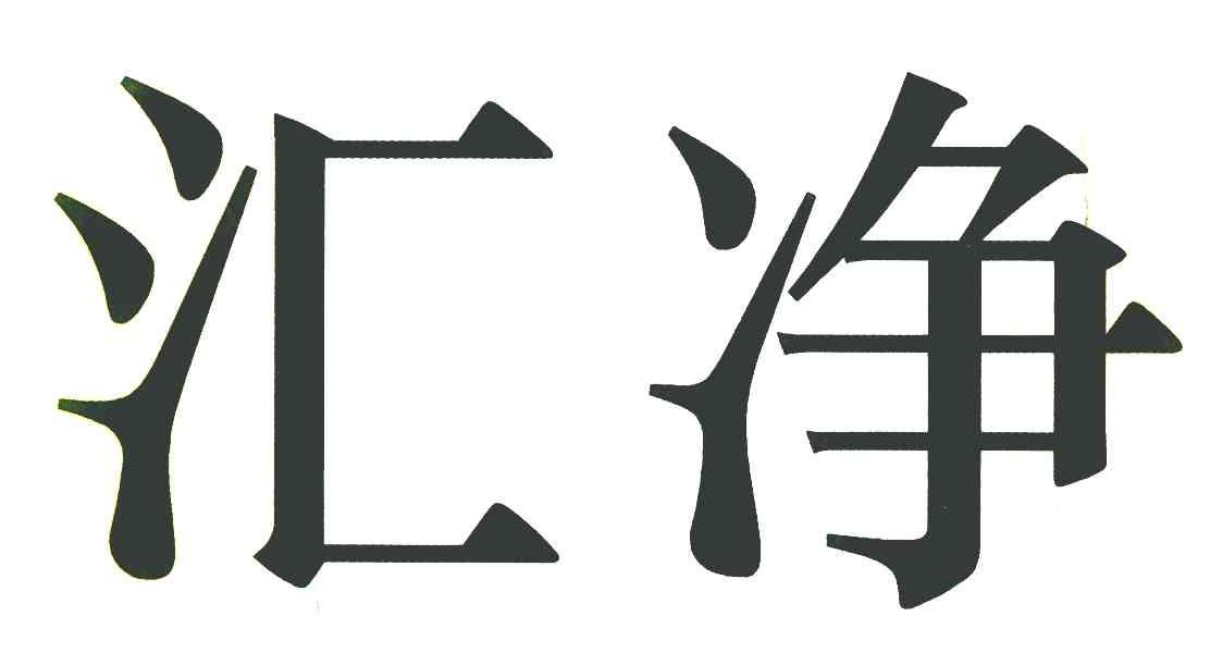 汇净