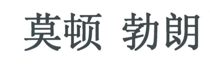 莫顿勃朗