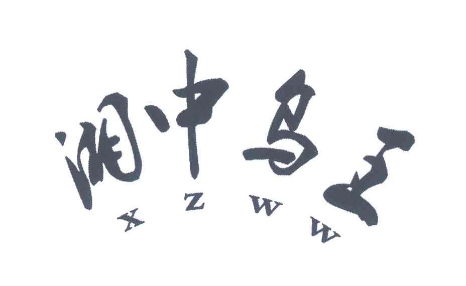 湘中乌王;XZWW