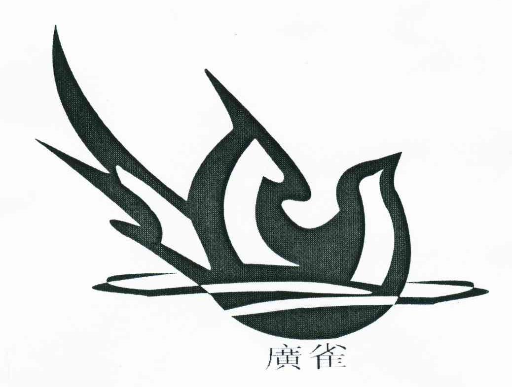 广雀