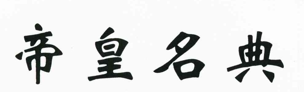 帝皇名典