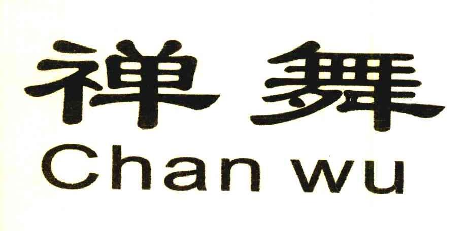 禅舞