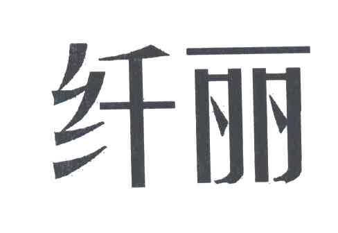 纤丽