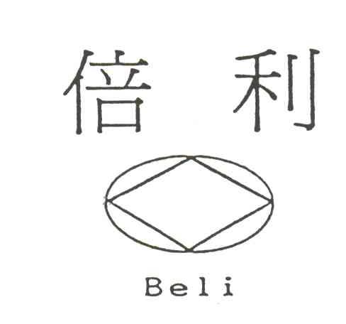 倍利;BELI