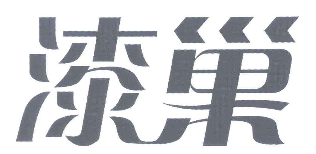 漆巢