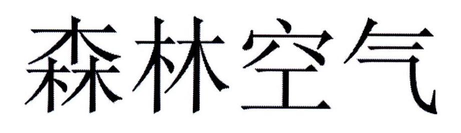 森林空气