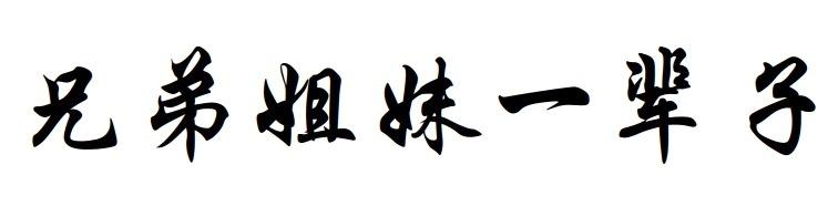 兄弟姐妹一辈子