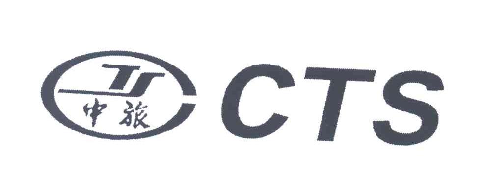 中旅;CTS