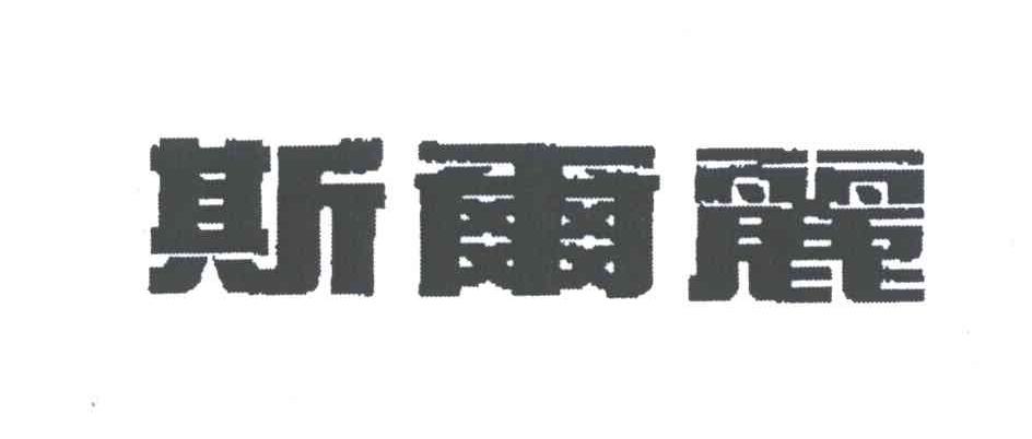 斯尔丽