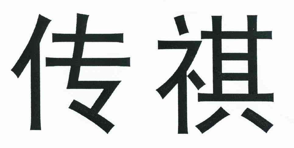 传祺