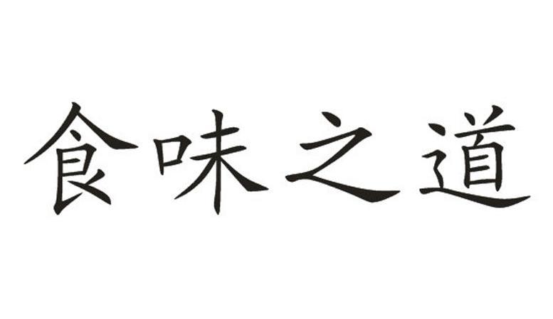 食味之道