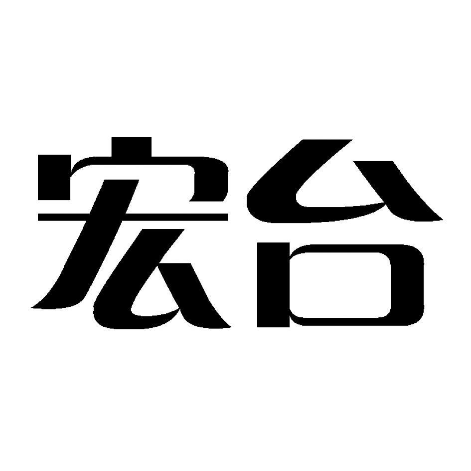 宏台
