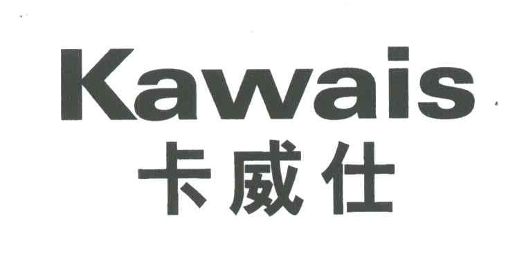 卡威仕;KAWAIS