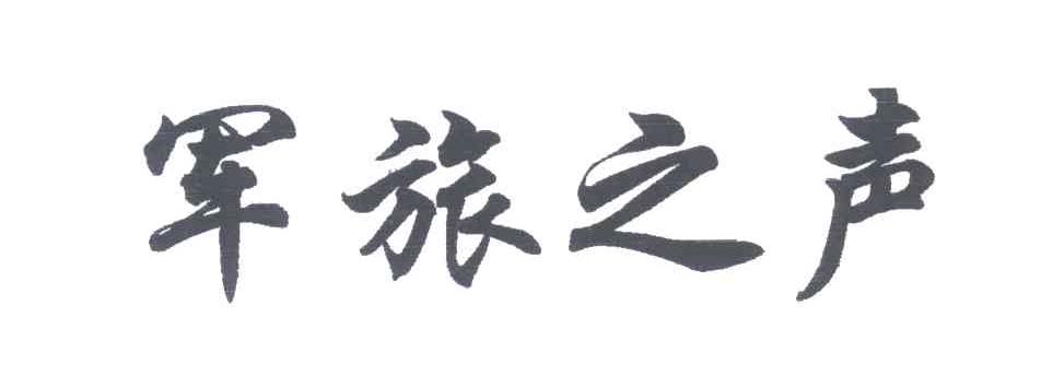 军旅之声