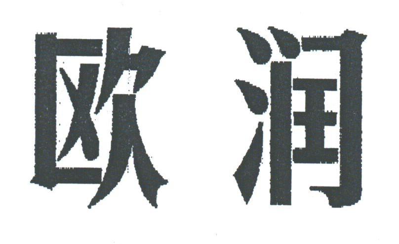 欧润