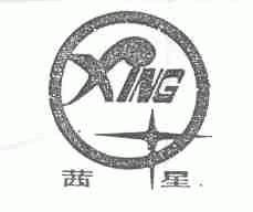 茜星;XING