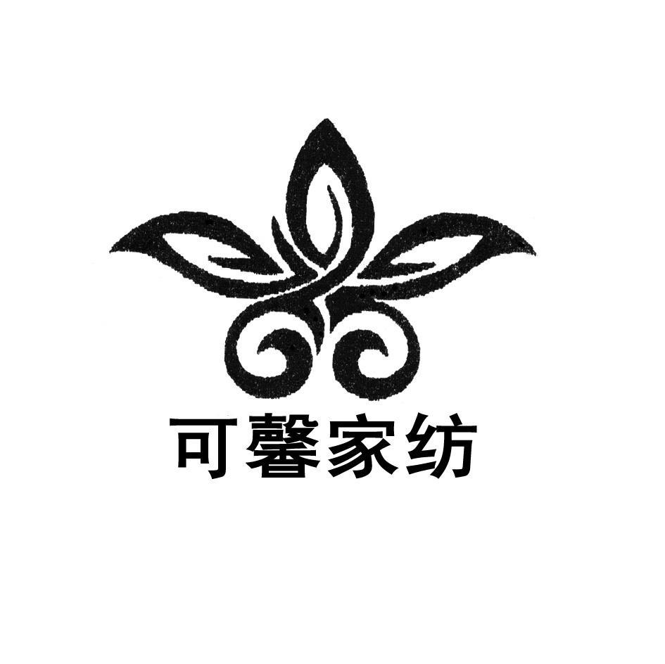 可馨家纺