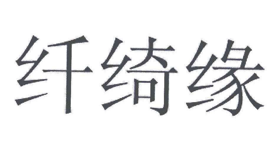 纤绮缘