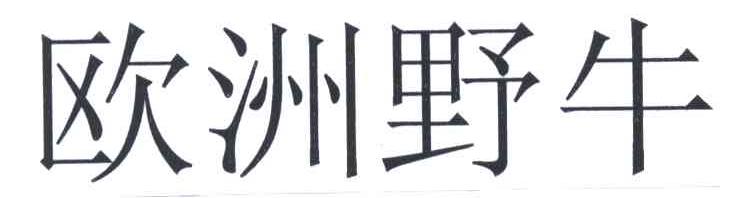 欧洲野牛