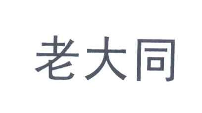 老大同