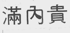 满内贵