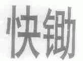 快锄