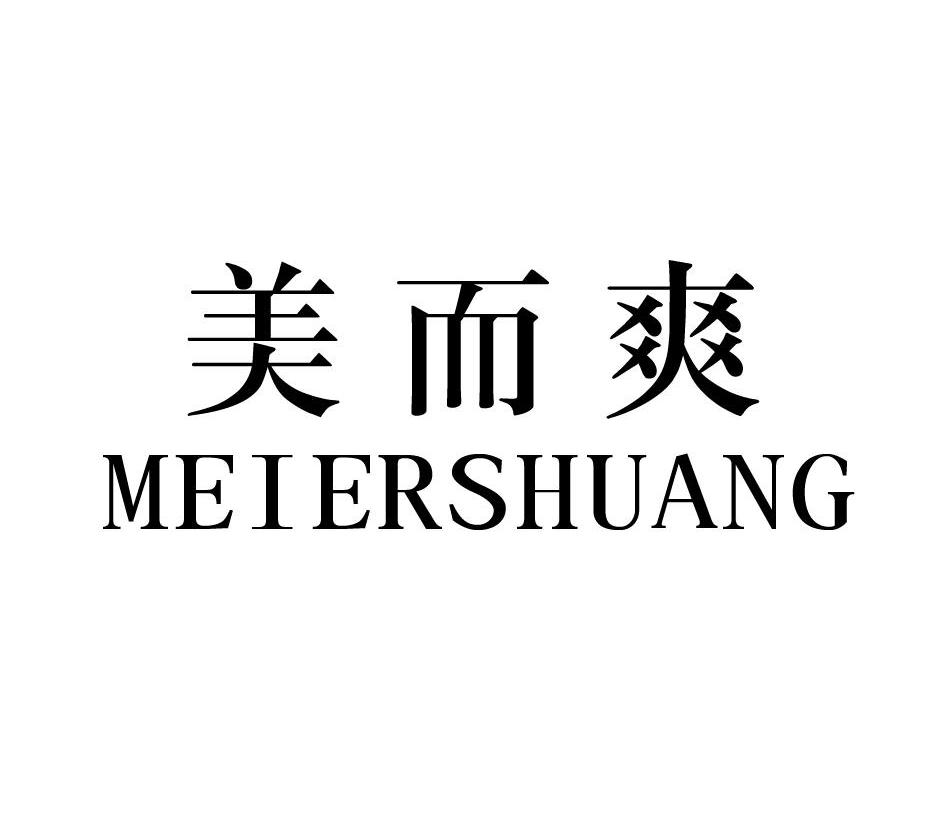 美而爽