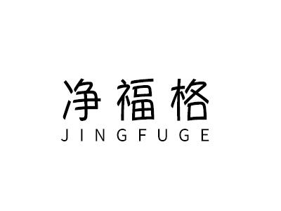净福格