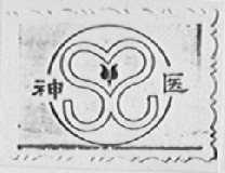 神医