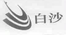 白沙