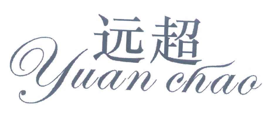 远超