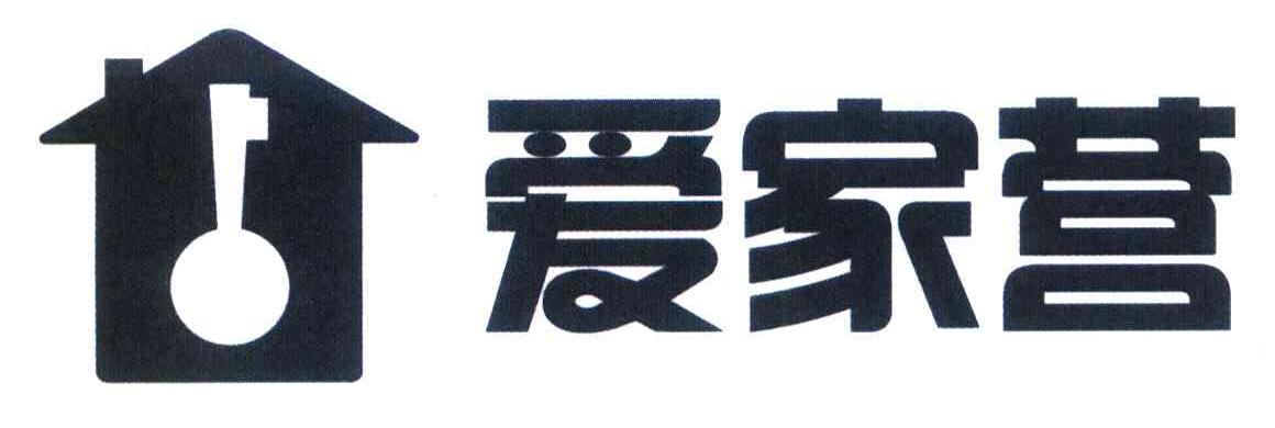 爱家营