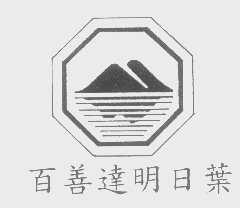 百善达明日叶