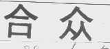 合众
