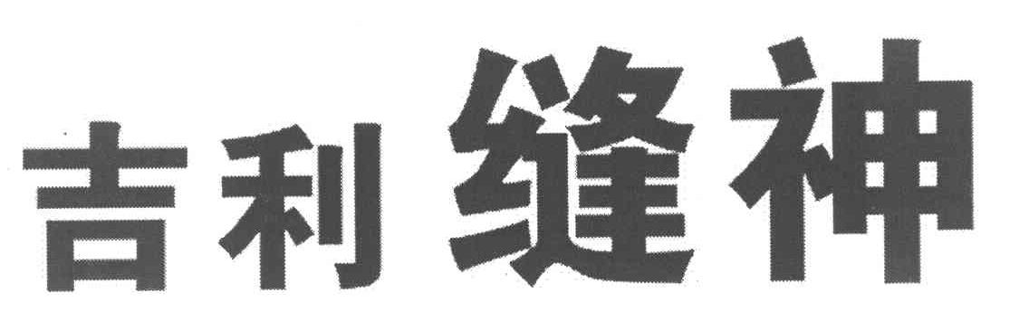 吉利缝神