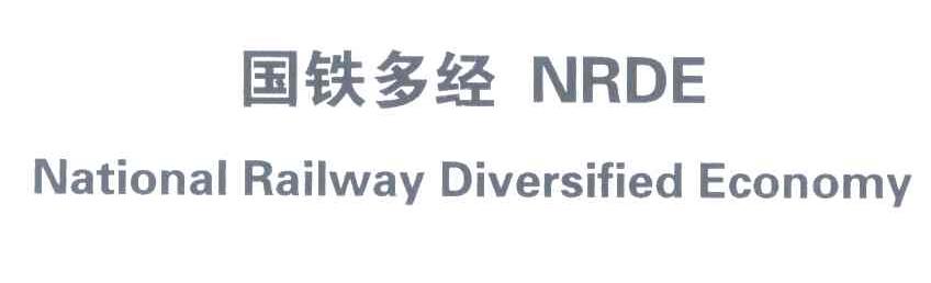 国铁多经;NRDE;NATIONAL RAILWAY DIVERSIFIED ECONOMY