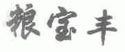 粮宝丰