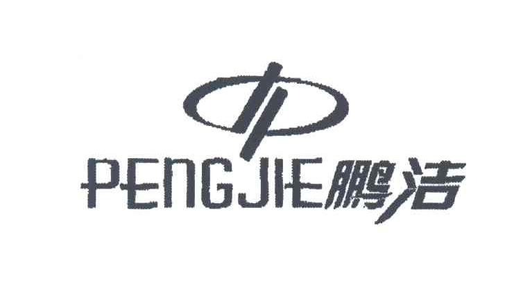 鹏洁