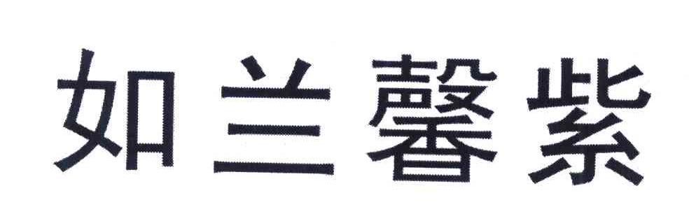 如兰馨紫