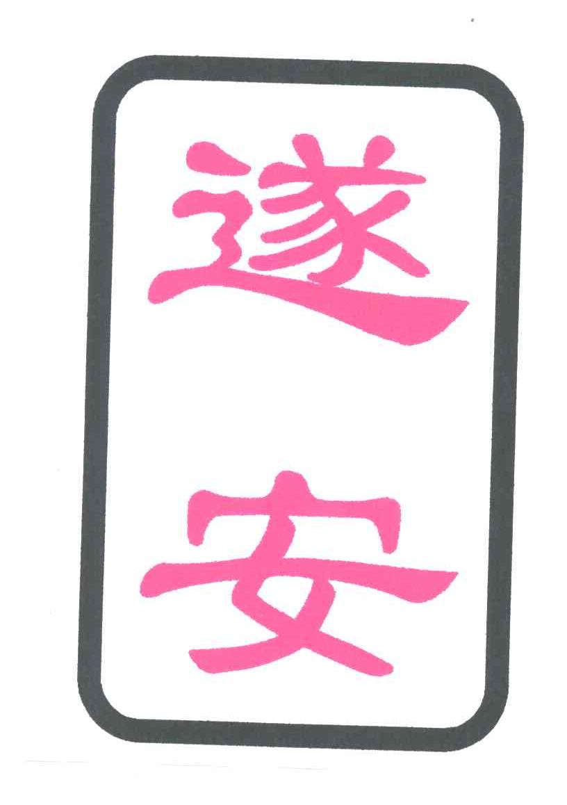 遂安