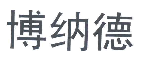 博纳德