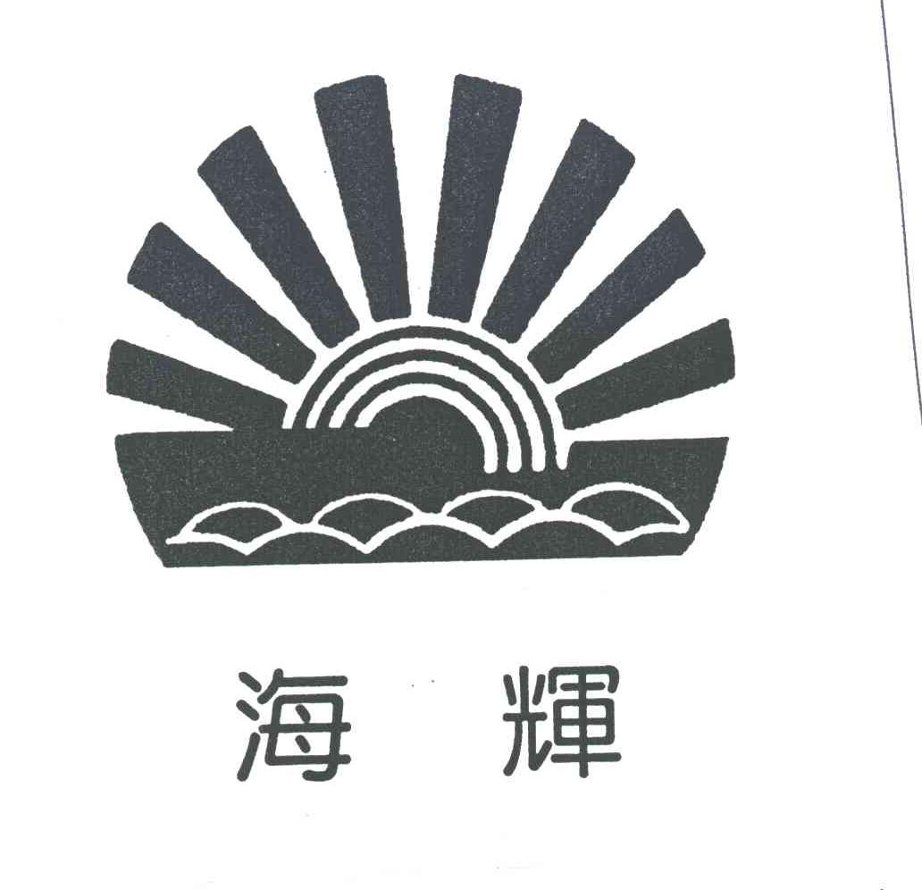海辉