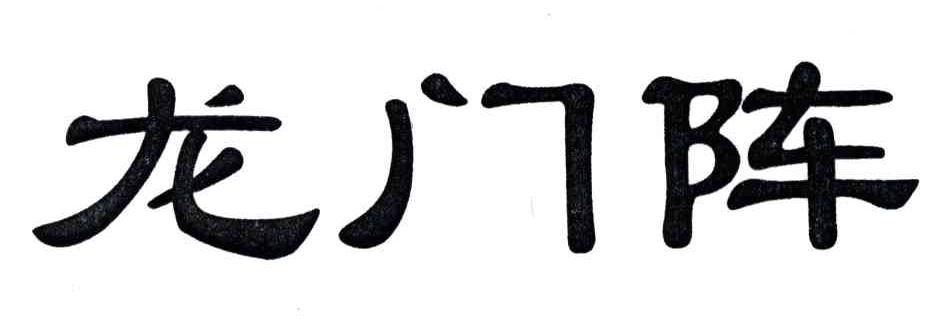 龙门阵
