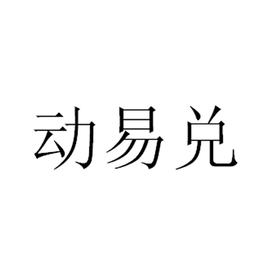 动易兑