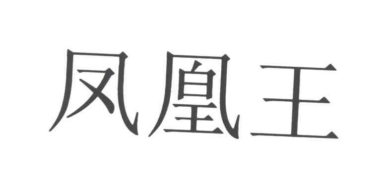 凤凰王