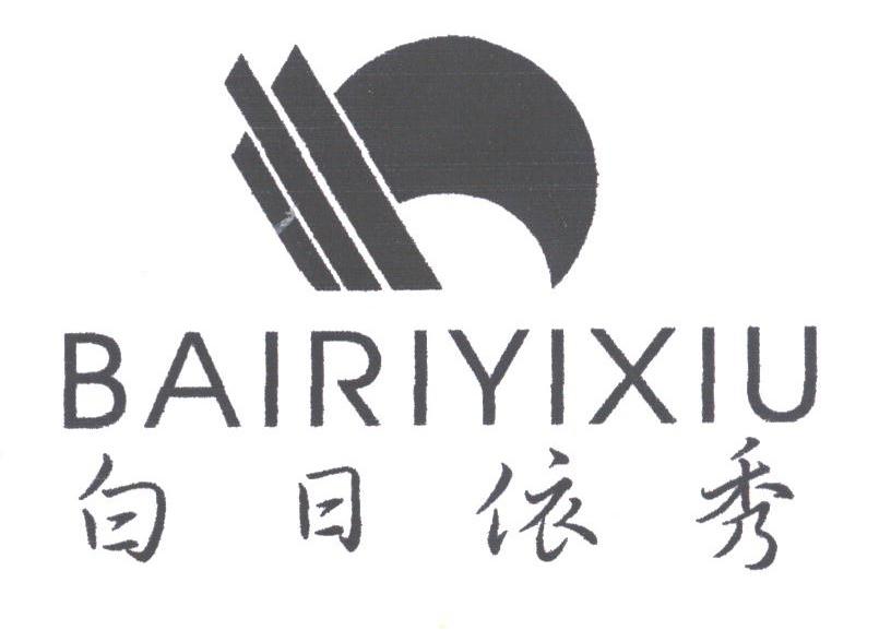 白日依秀