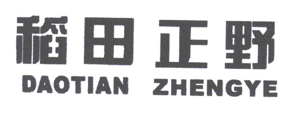 稻田正野